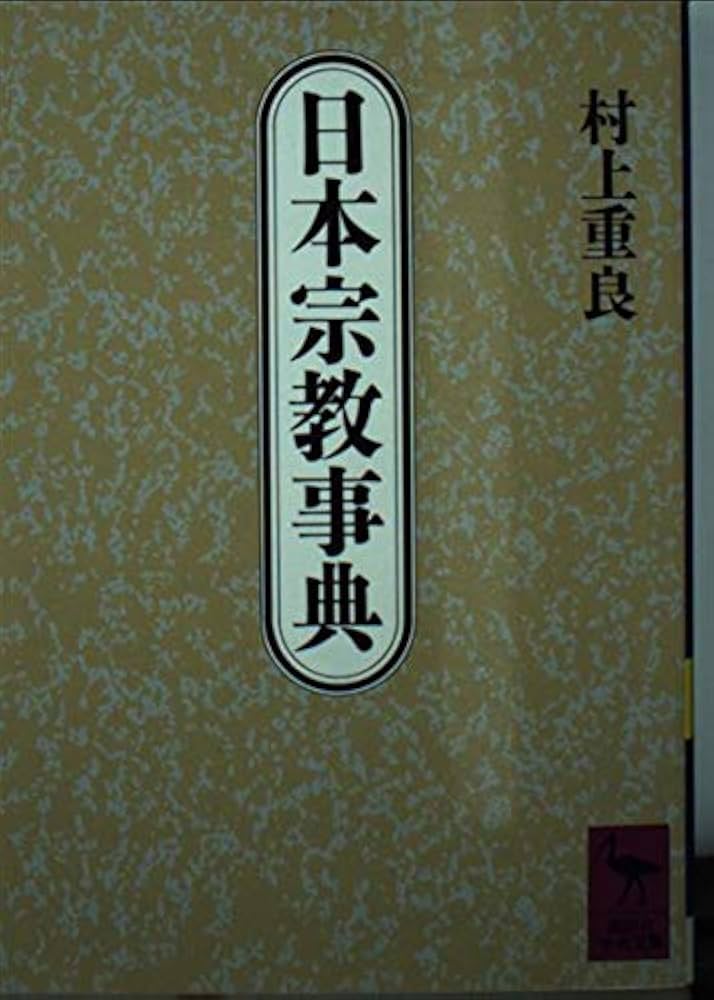 宗教学事典 Amazon.co.jp: 宗教学文献事典 : 島薗 進, 深澤 英隆, 石井 研士